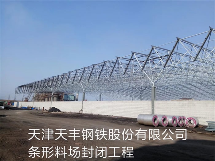 大石桥天丰钢铁股份有限公司条形料场封闭工程